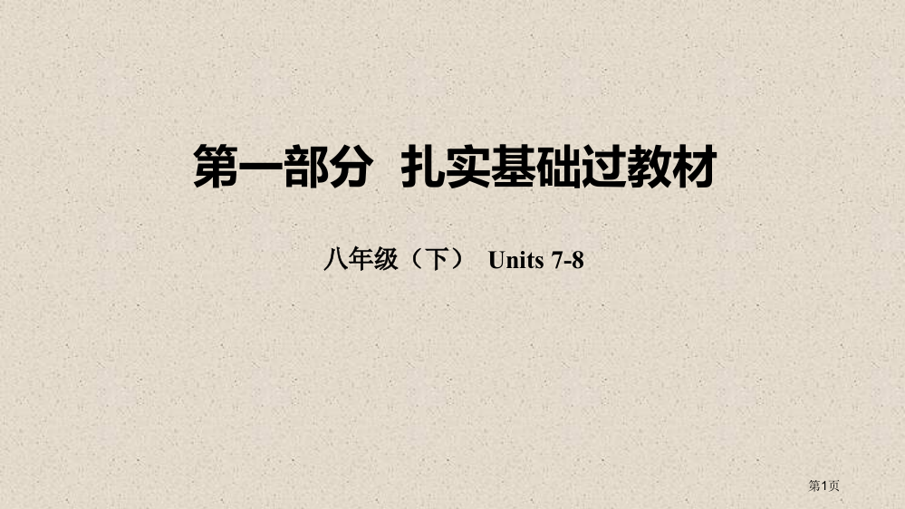 中考英语总复习--夯实基础过教材-八下-Units-7-8省公开课一等奖百校联赛赛课微课获奖PPT课