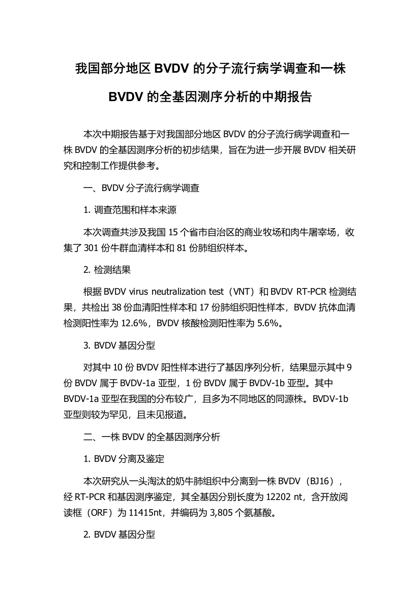 我国部分地区BVDV的分子流行病学调查和一株BVDV的全基因测序分析的中期报告