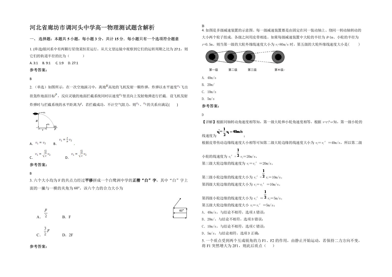 河北省廊坊市调河头中学高一物理测试题含解析