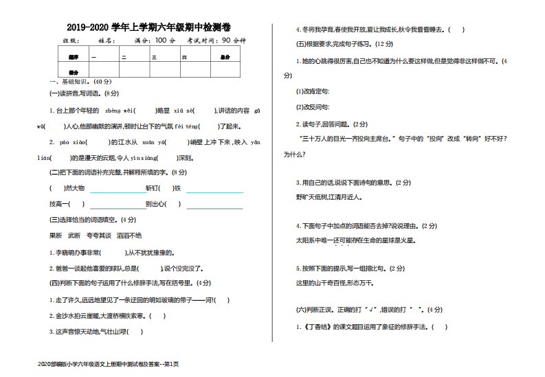 2020部编版小学六年级语文上册期中测试卷及答案