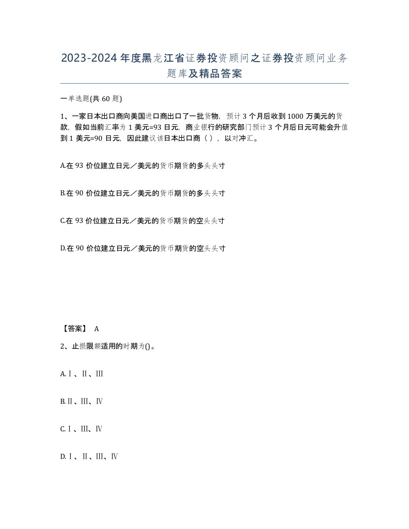 2023-2024年度黑龙江省证券投资顾问之证券投资顾问业务题库及答案