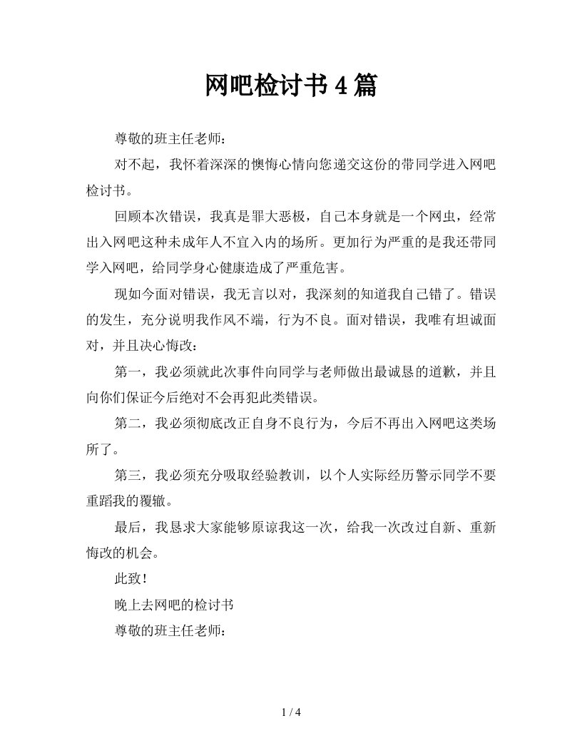 网吧检讨书4篇新