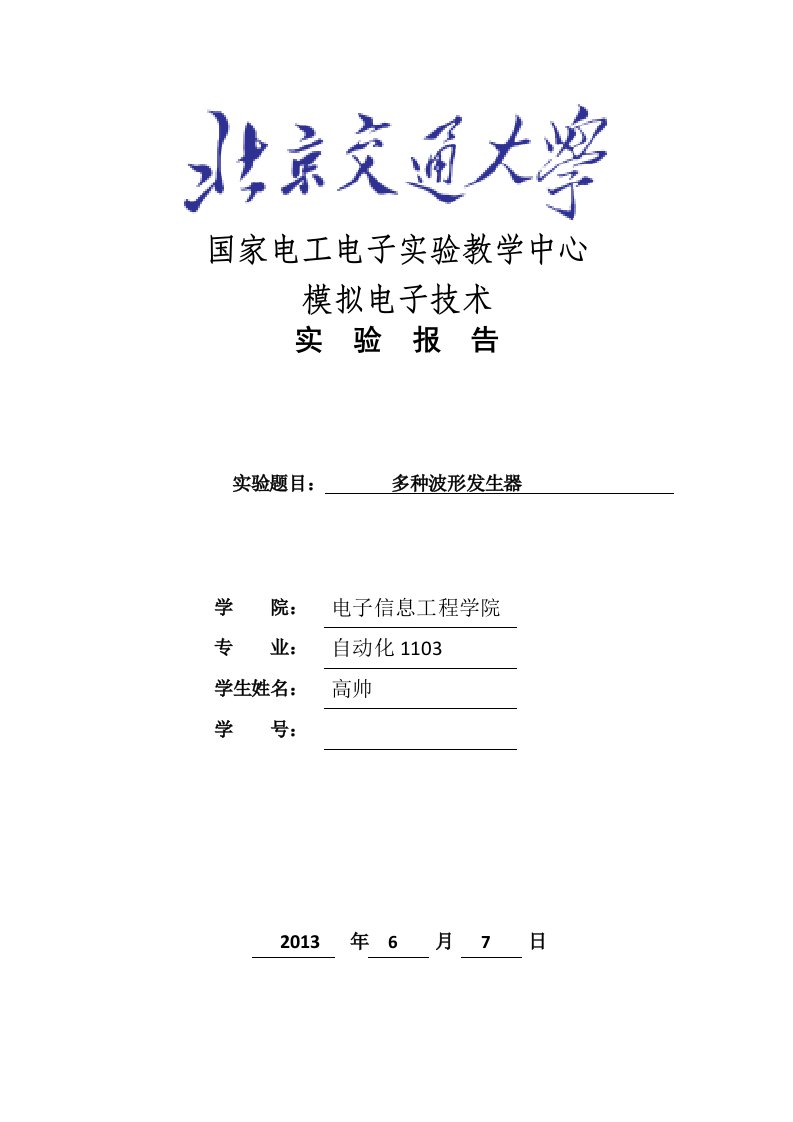 北京交通大学模电设计实验多种波形发生器实验报告