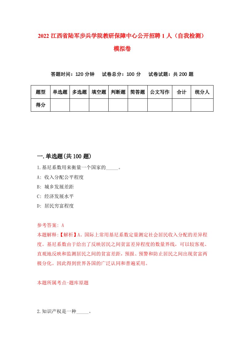 2022江西省陆军步兵学院教研保障中心公开招聘1人自我检测模拟卷0