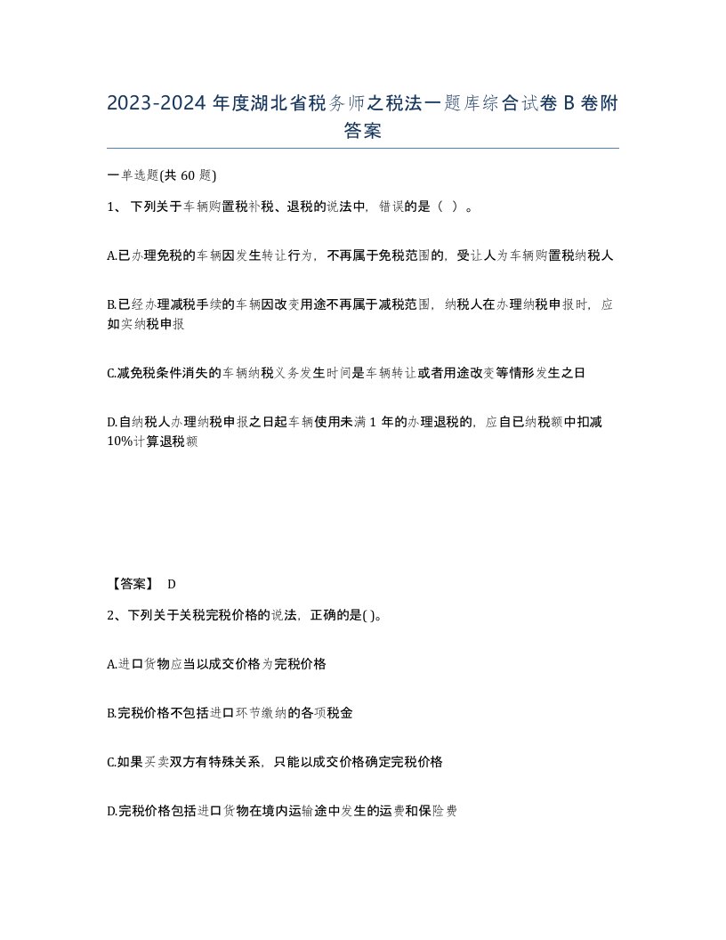 2023-2024年度湖北省税务师之税法一题库综合试卷B卷附答案