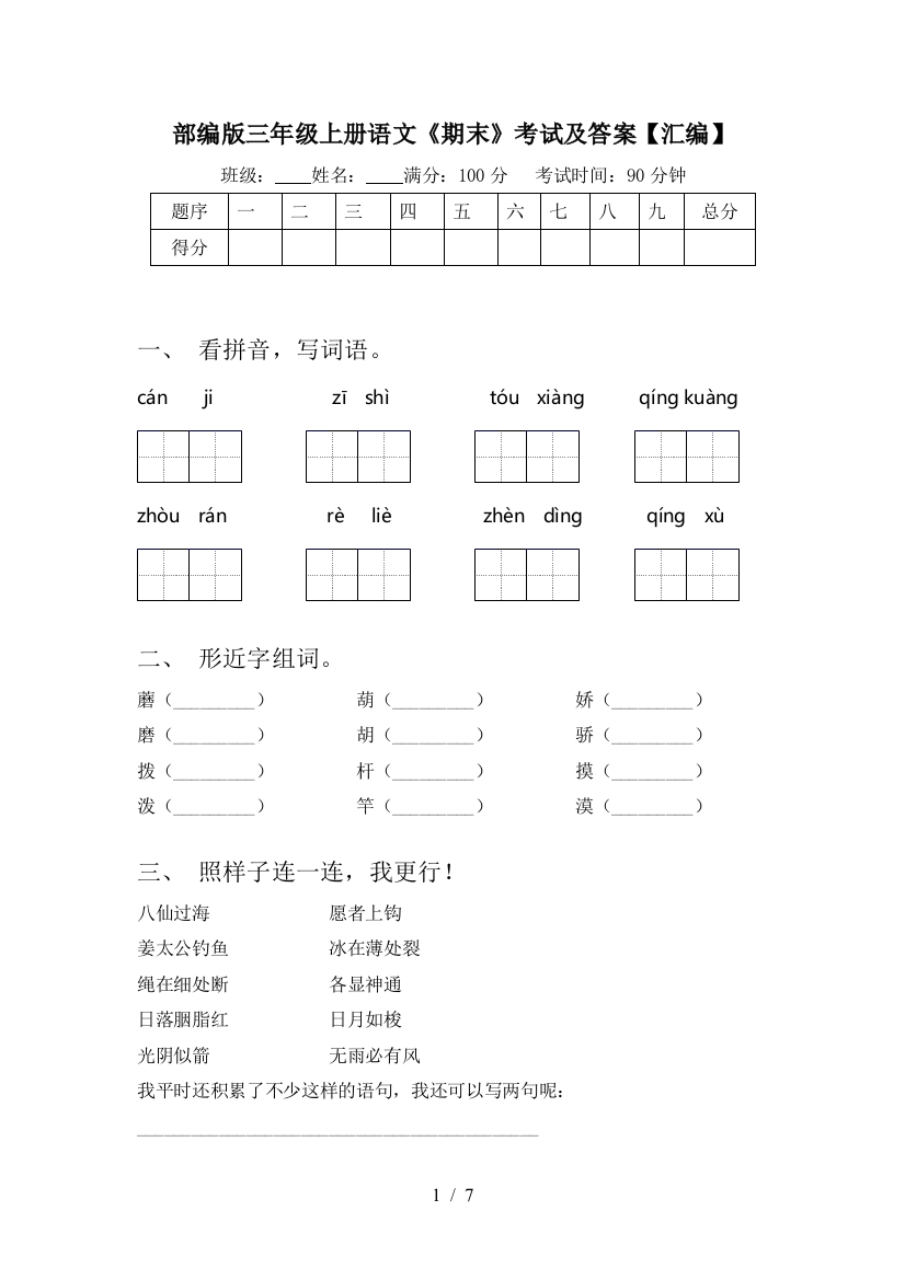 部编版三年级上册语文《期末》考试及答案【汇编】