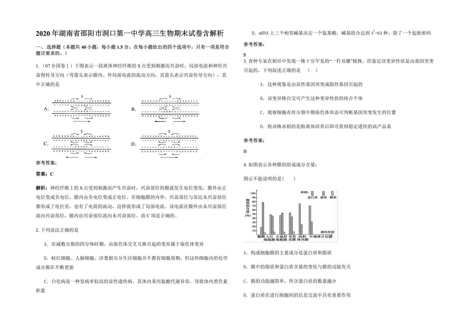 2020年湖南省邵阳市洞口第一中学高三生物期末试卷含解析