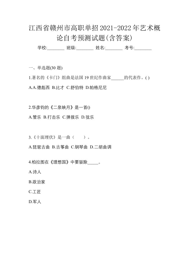 江西省赣州市高职单招2021-2022年艺术概论自考预测试题含答案