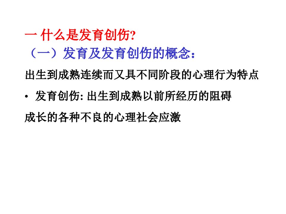 心理咨询全套课件发育创伤与心理障碍