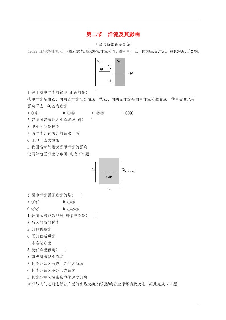 2022_2023学年新教材高中地理第四单元水体运动的影响第二节洋流及其影响课后习题鲁教版选择性必修1