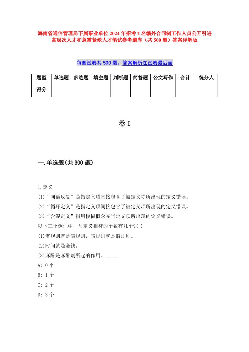 海南省通信管理局下属事业单位2024年招考2名编外合同制工作人员公开引进高层次人才和急需紧缺人才笔试参考题库（共500题）答案详解版