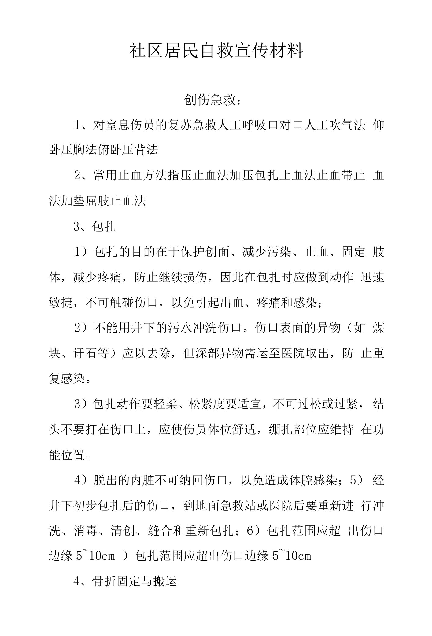 社区居民自救宣传材料——创伤急救