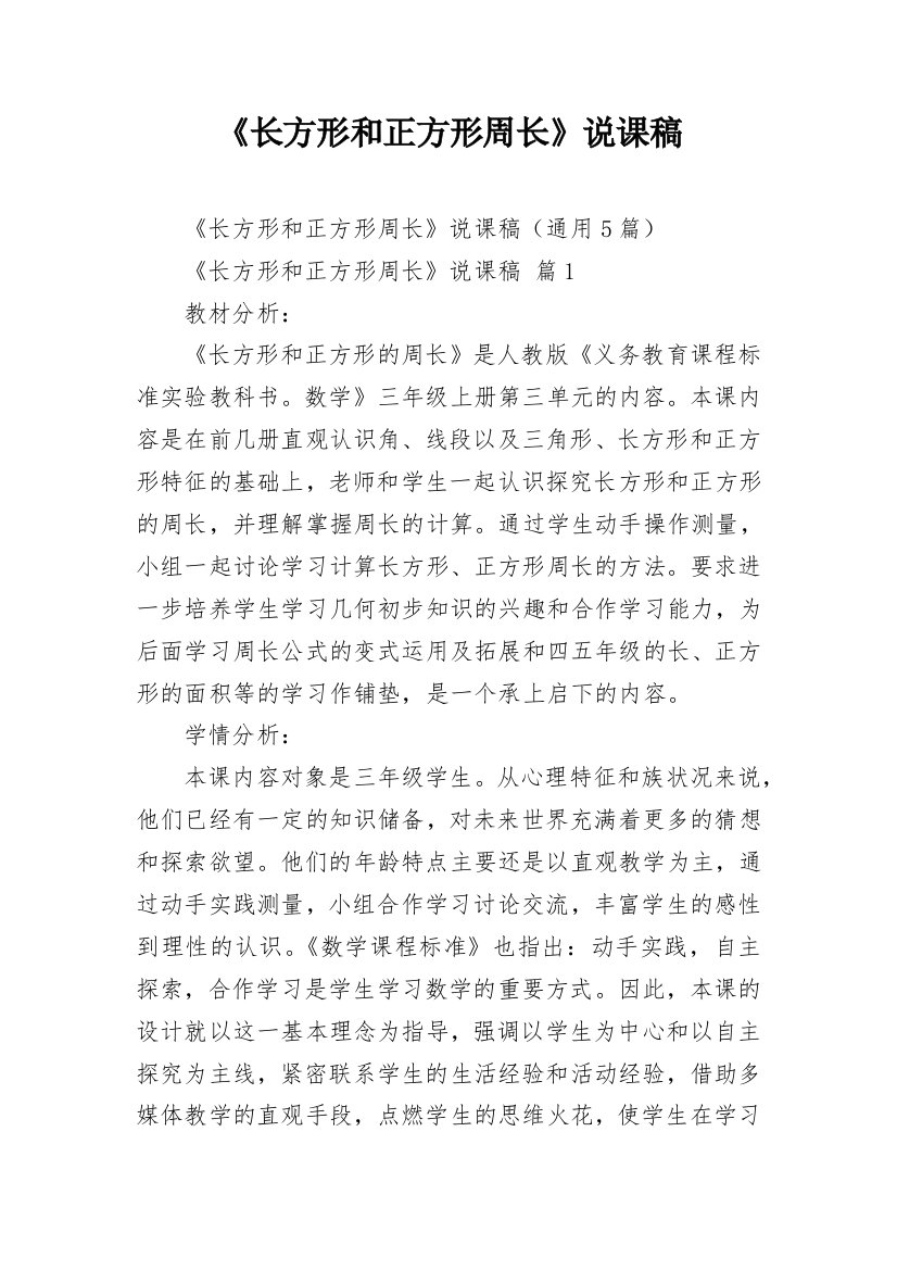 《长方形和正方形周长》说课稿