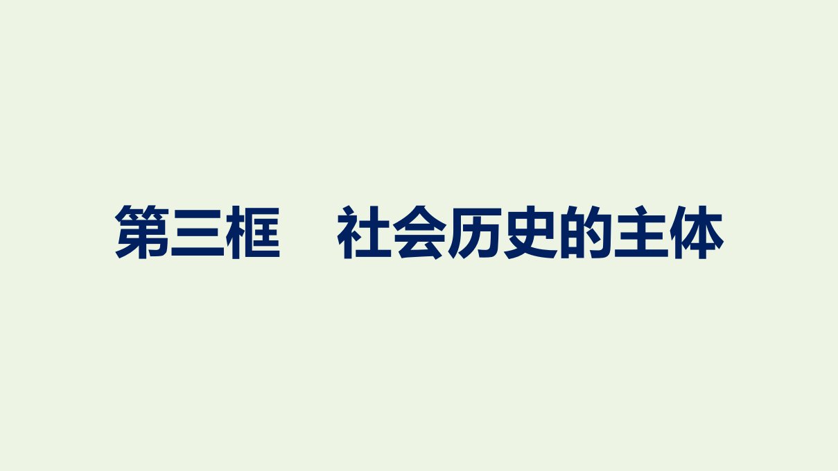 2020_2021学年新教材高中政治第2单元认识社会与价值选择第5课第3框社会历史的主体课件部编版必修4