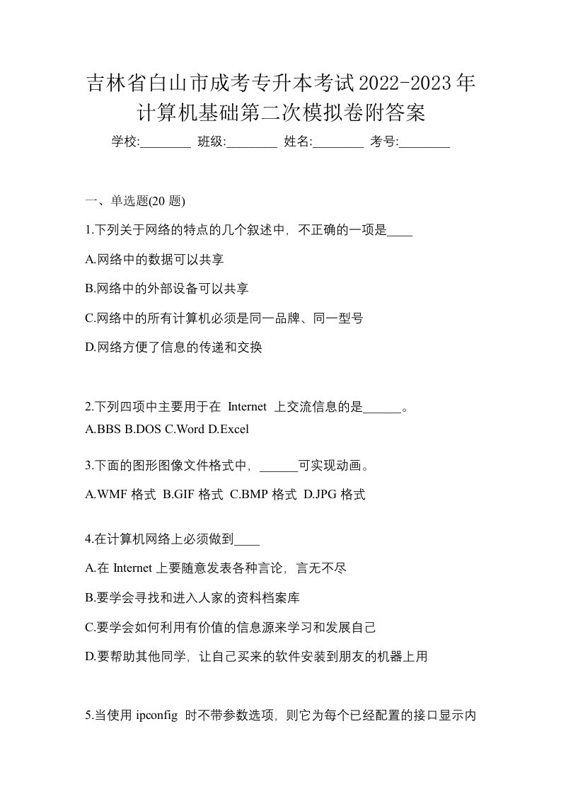 吉林省白山市成考专升本考试2022-2023年计算机基础第二次模拟卷附答案