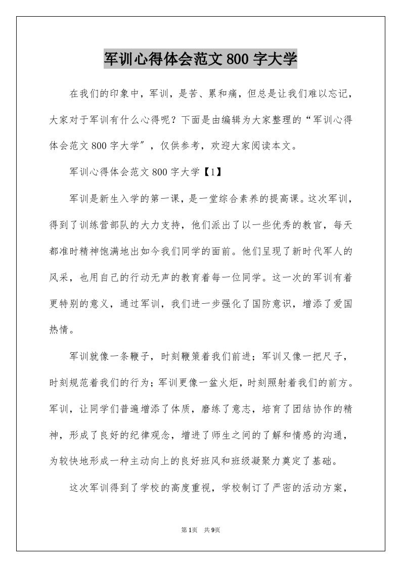 军训心得体会范文800字大学