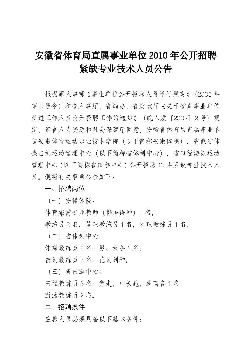 安徽省体育局直属事业单位XXXX年公开招聘