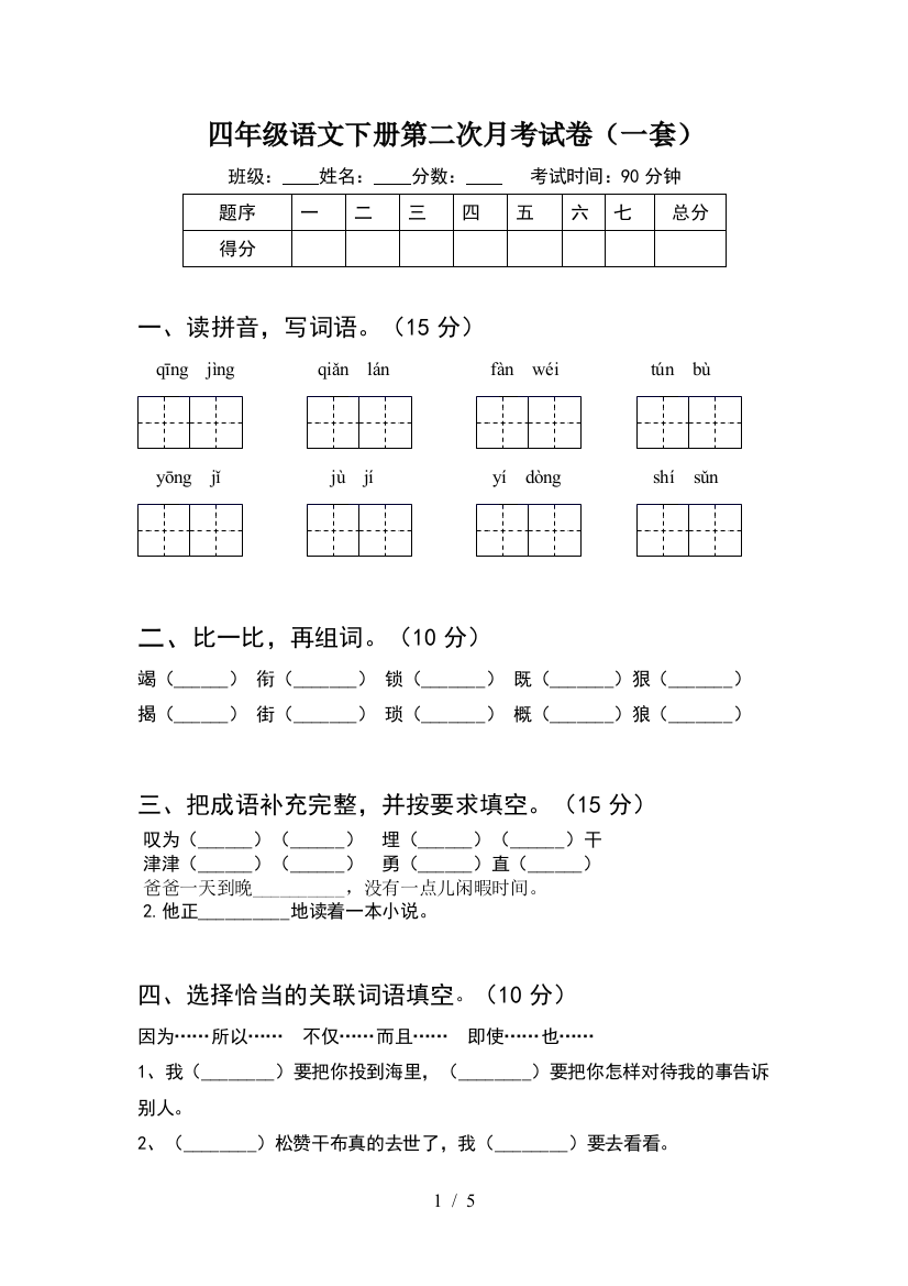 四年级语文下册第二次月考试卷(一套)