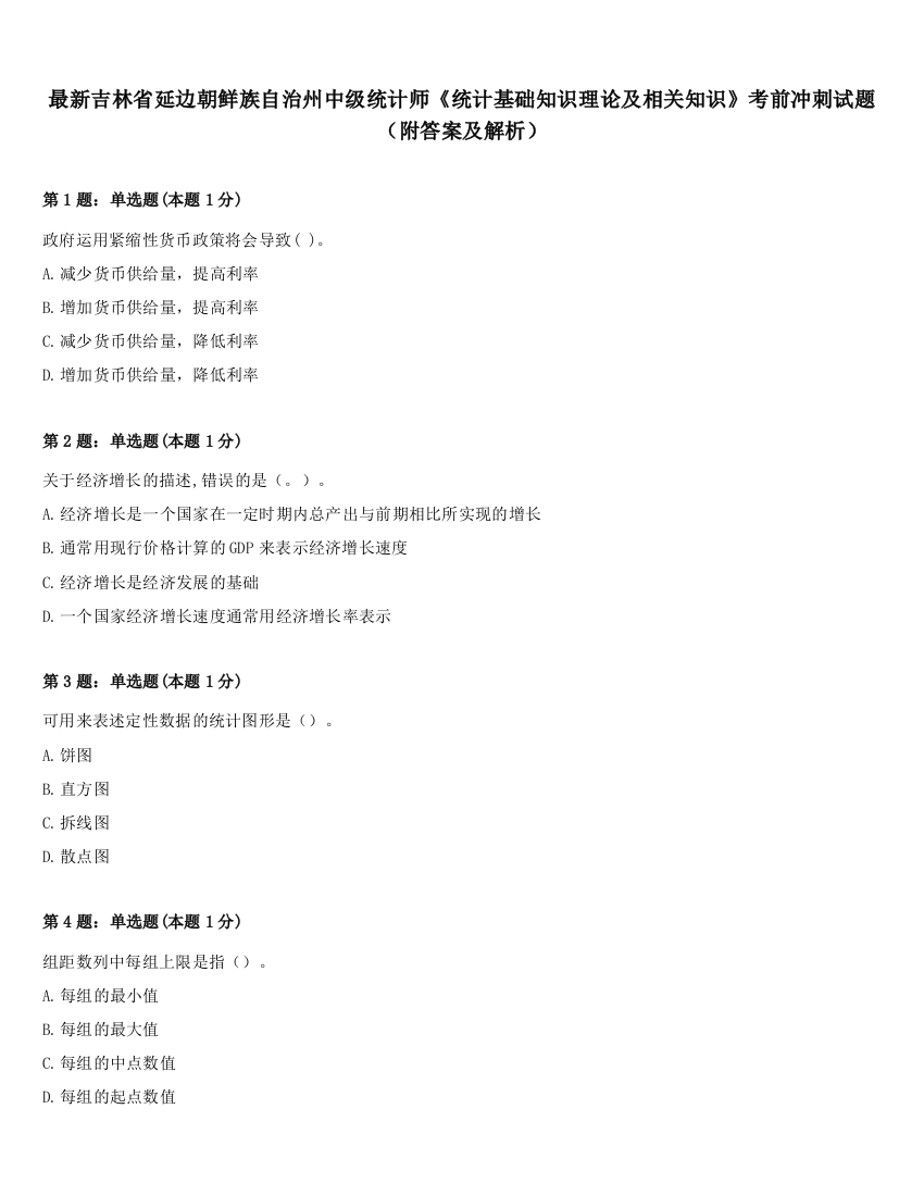 最新吉林省延边朝鲜族自治州中级统计师《统计基础知识理论及相关知识》考前冲刺试题（附答案及解析）