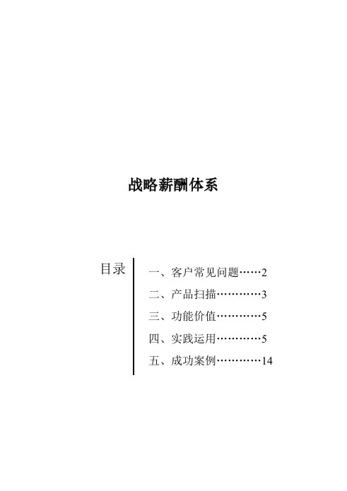 战略管理-第4期战略薪酬体系封面