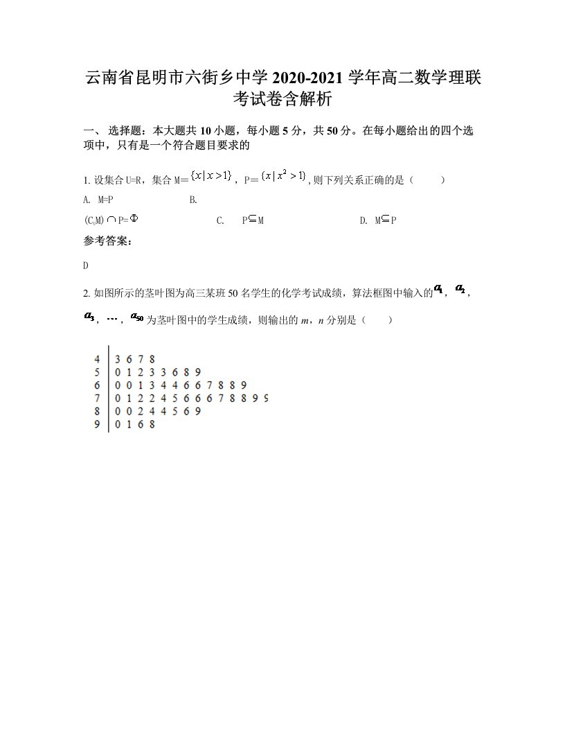 云南省昆明市六街乡中学2020-2021学年高二数学理联考试卷含解析