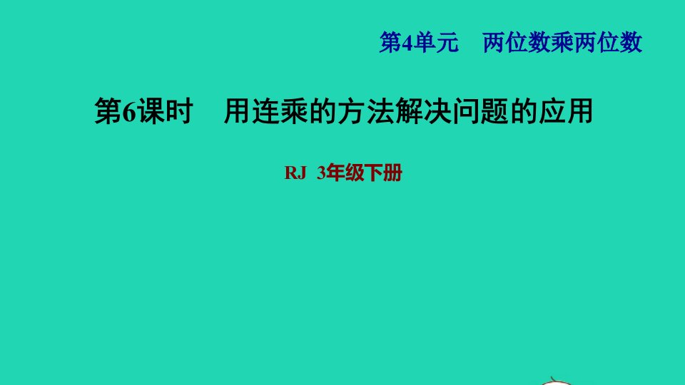 2022三年级数学下册第4单元两位数乘两位数第5课时用连乘解决问题习题课件2新人教版