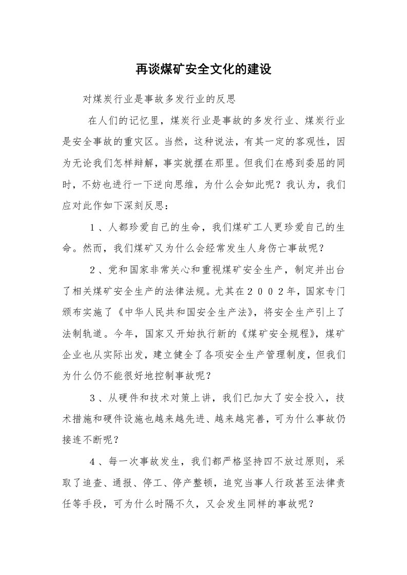 安全文化_安全文化理念_再谈煤矿安全文化的建设