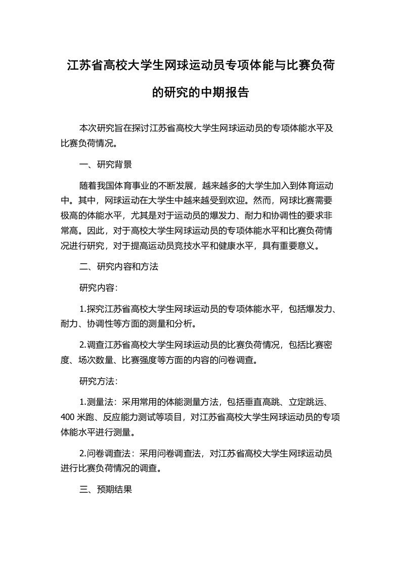 江苏省高校大学生网球运动员专项体能与比赛负荷的研究的中期报告