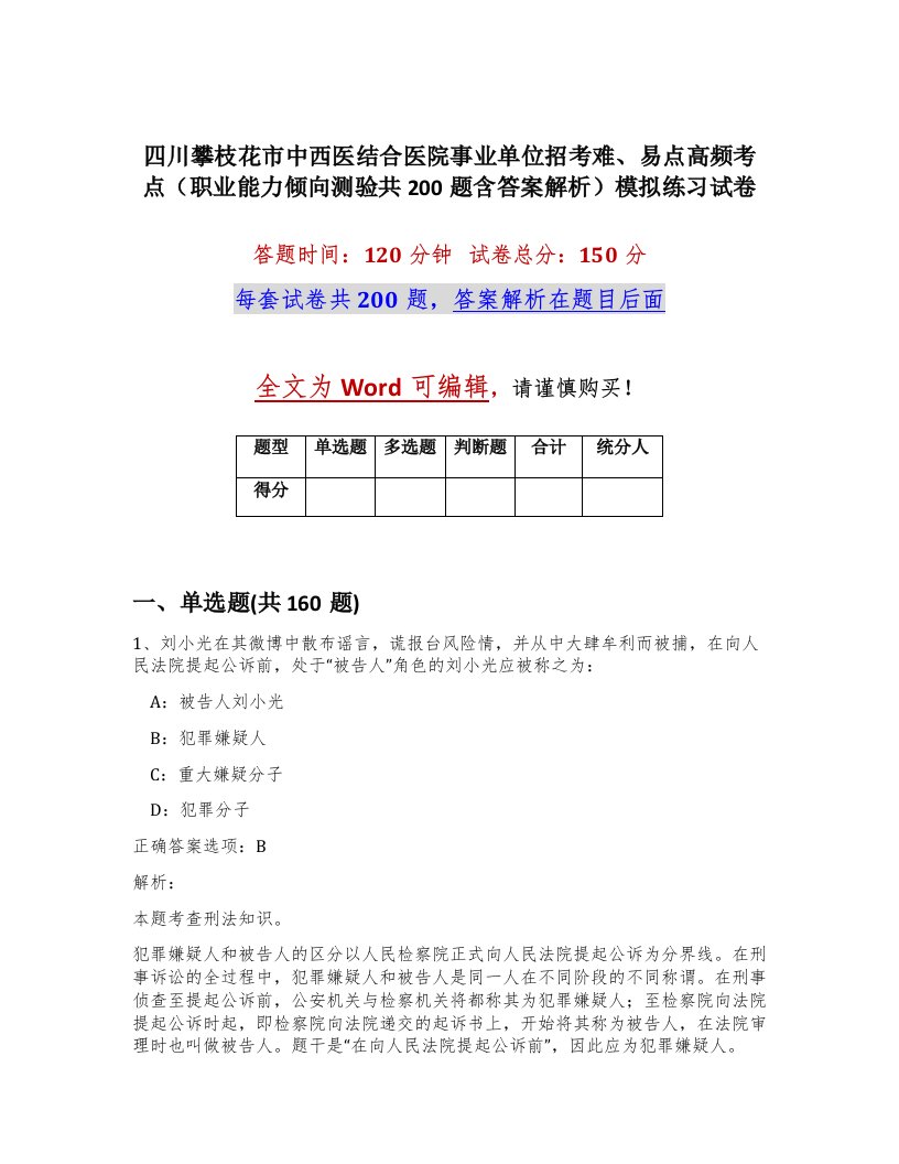 四川攀枝花市中西医结合医院事业单位招考难易点高频考点职业能力倾向测验共200题含答案解析模拟练习试卷