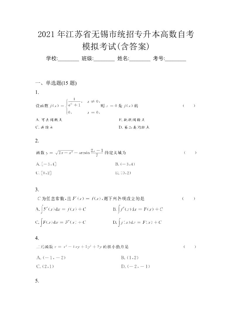 2021年江苏省无锡市统招专升本高数自考模拟考试含答案