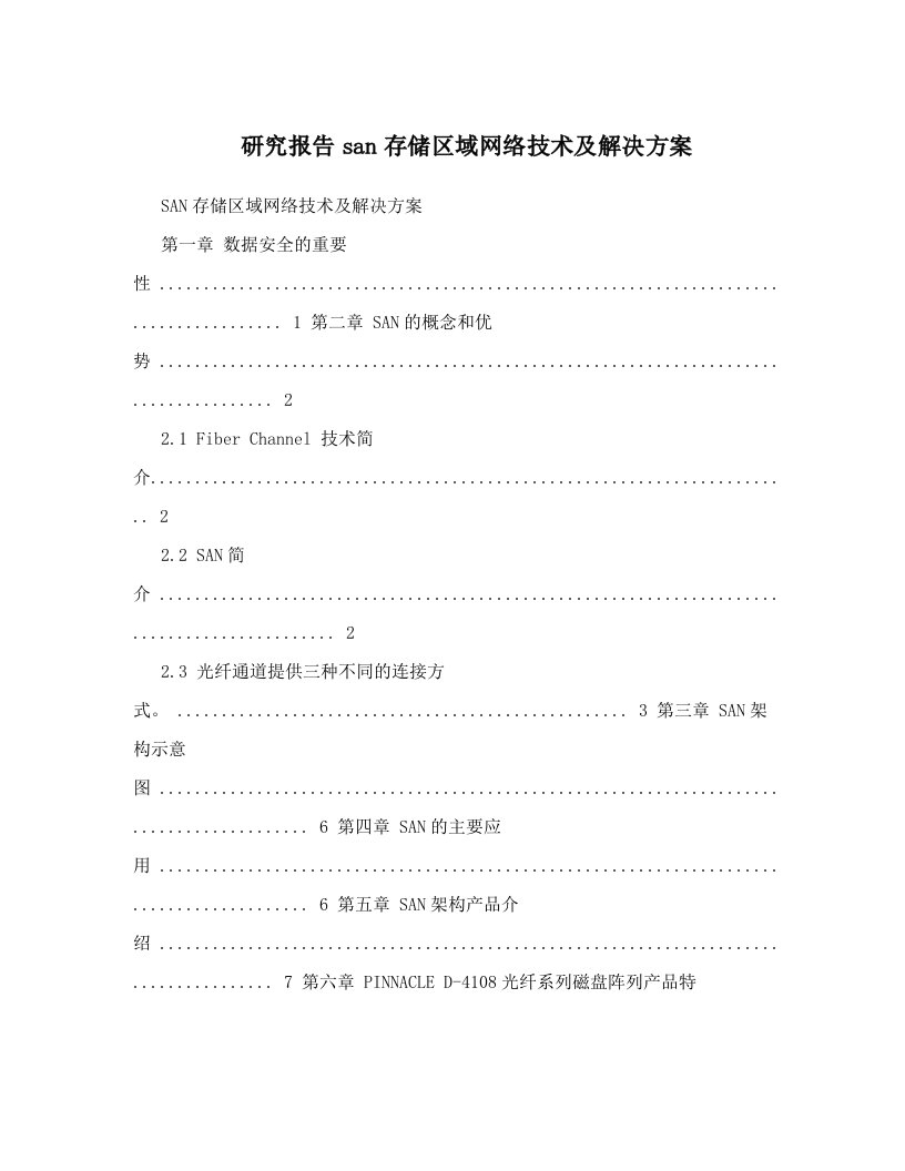 研究报告san存储区域网络技术及解决方案