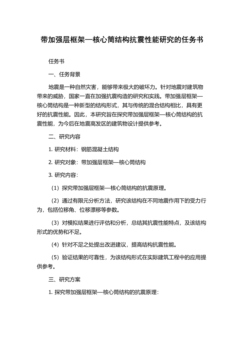 带加强层框架—核心筒结构抗震性能研究的任务书