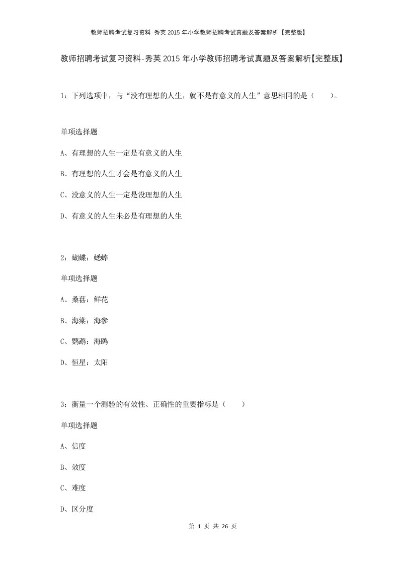 教师招聘考试复习资料-秀英2015年小学教师招聘考试真题及答案解析完整版