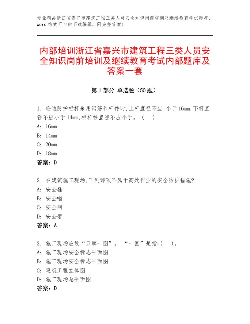 内部培训浙江省嘉兴市建筑工程三类人员安全知识岗前培训及继续教育考试内部题库及答案一套