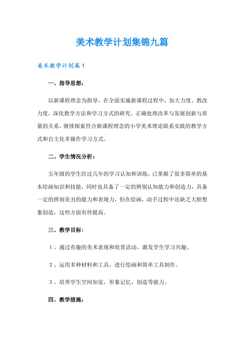 美术教学计划集锦九篇