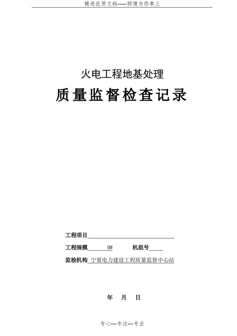 地基处理监督检查表(共15页)