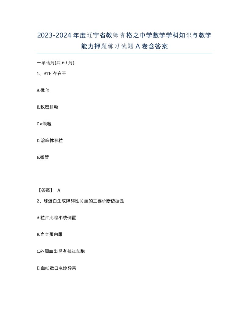 2023-2024年度辽宁省教师资格之中学数学学科知识与教学能力押题练习试题A卷含答案