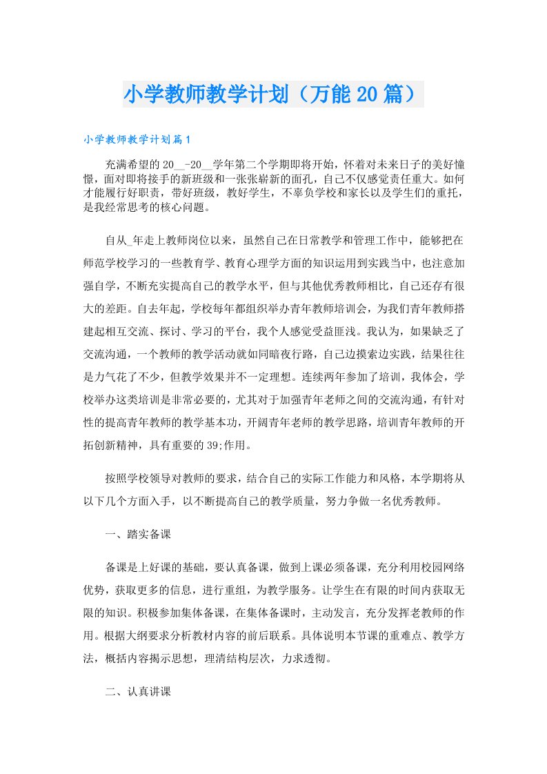 小学教师教学计划（万能20篇）