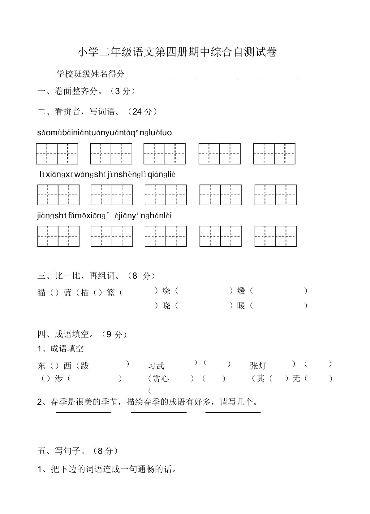 小学二年级语文第四册期中综合自测试卷