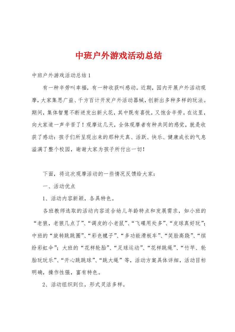 中班户外游戏活动总结