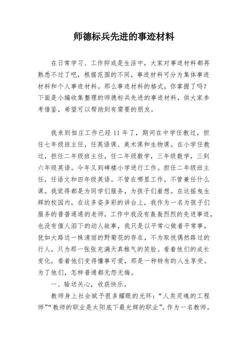 师德标兵先进的事迹材料_2