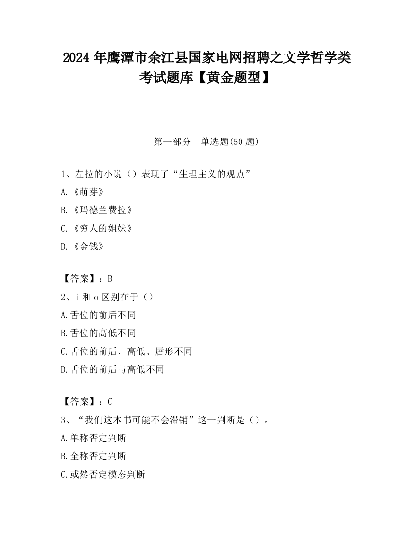 2024年鹰潭市余江县国家电网招聘之文学哲学类考试题库【黄金题型】