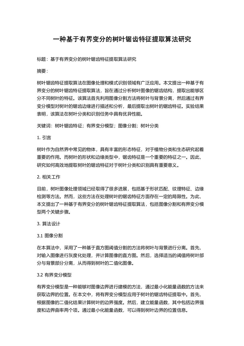 一种基于有界变分的树叶锯齿特征提取算法研究