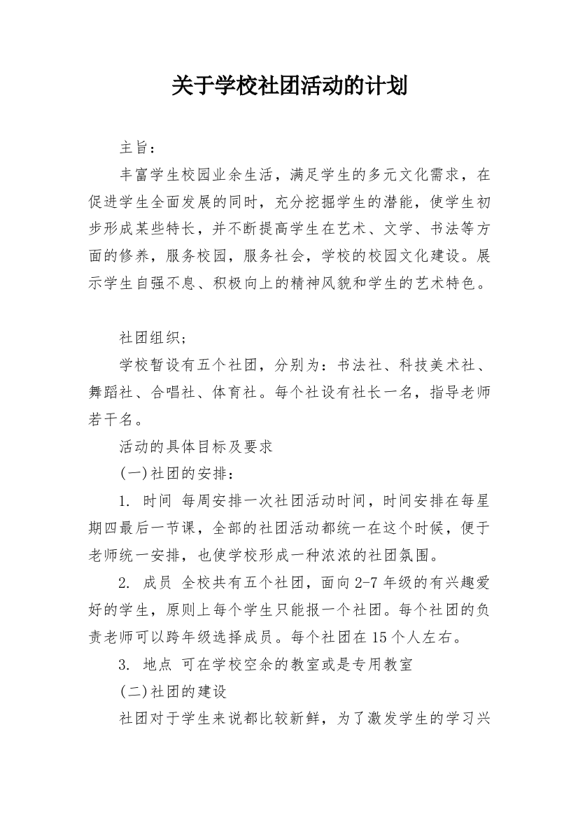 关于学校社团活动的计划