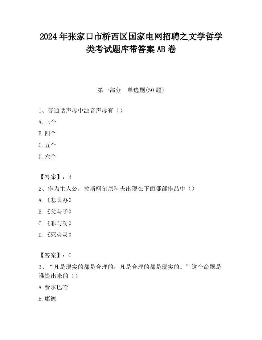 2024年张家口市桥西区国家电网招聘之文学哲学类考试题库带答案AB卷