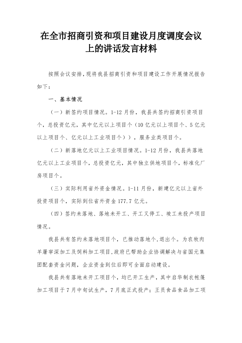 【讲话致辞】在全市招商引资和项目建设月度调度会议上的讲话发言