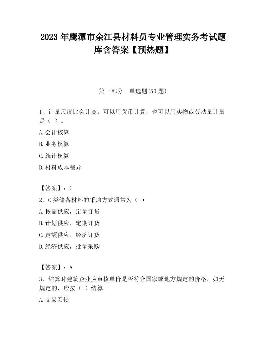 2023年鹰潭市余江县材料员专业管理实务考试题库含答案【预热题】