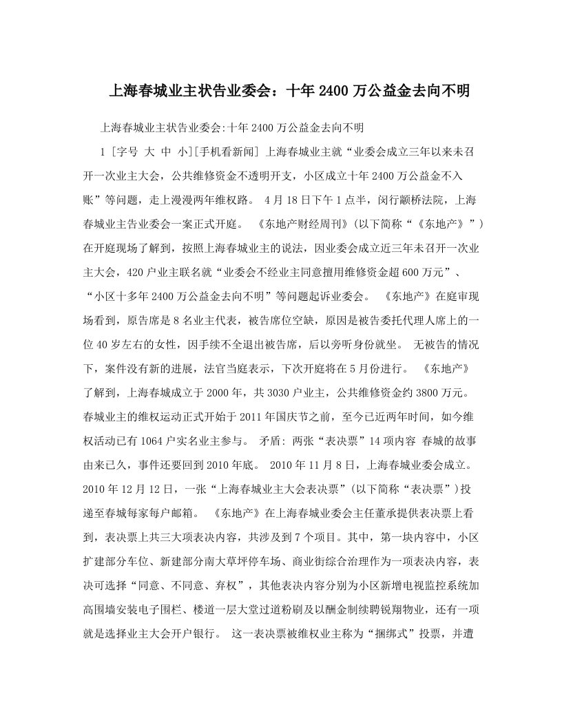 上海春城业主状告业委会：十年2400万公益金去向不明