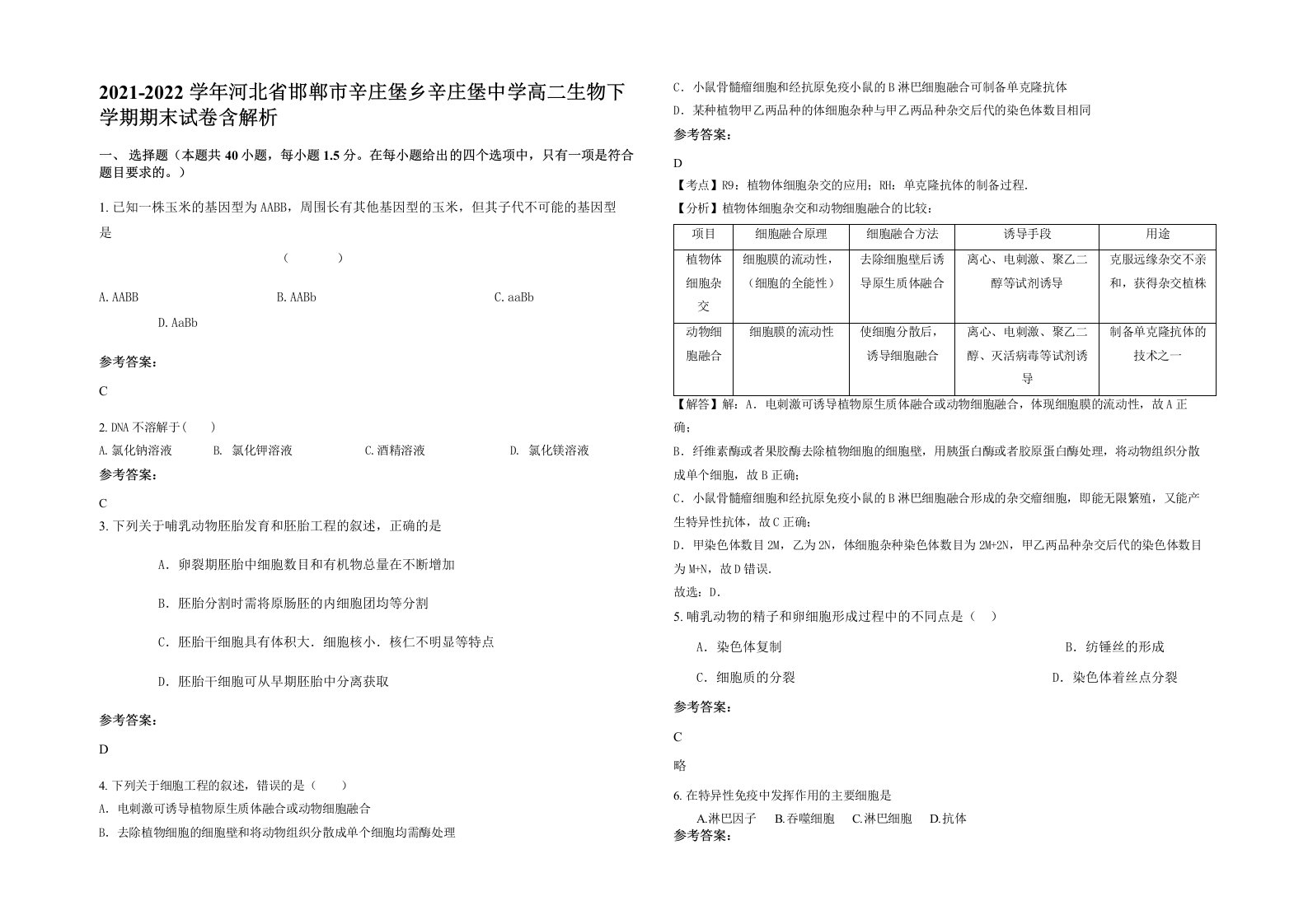 2021-2022学年河北省邯郸市辛庄堡乡辛庄堡中学高二生物下学期期末试卷含解析