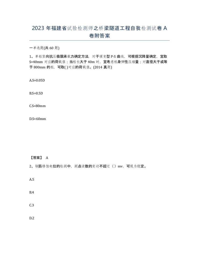 2023年福建省试验检测师之桥梁隧道工程自我检测试卷A卷附答案